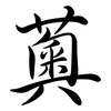 薁: Semi-Kursivschrift