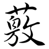 薂: Semi-Kursivschrift