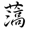 薃: Semi-Kursivschrift