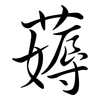 薅: Semi-Kursivschrift