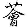 薈: Semi-Kursivschrift
