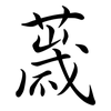 薉: Semi-Kursivschrift