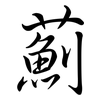 薊: Semi-Kursivschrift