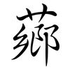 薌: Semi-Kursivschrift