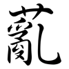 薍: Semi-Kursivschrift