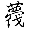 薎: Semi-Kursivschrift