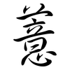 薏: Semi-Kursivschrift