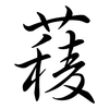 薐: Semi-Kursivschrift