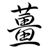薑: Semi-Kursivschrift