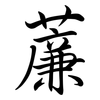 薕: Semi-Kursivschrift 薕: Semi-Kursivschrift