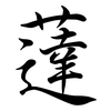 薘: Semi-Kursivschrift