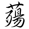 薚: Semi-Kursivschrift