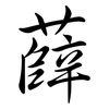 薛: Semi-Kursivschrift