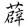 薜: Semi-Kursivschrift