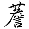 薝: Semi-Kursivschrift