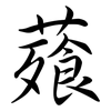 薞: Semi-Kursivschrift