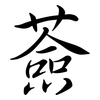薟: Semi-Kursivschrift