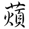 薠: Semi-Kursivschrift