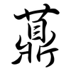 薡: Semi-Kursivschrift