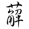 薢: Semi-Kursivschrift