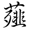 薤: Semi-Kursivschrift