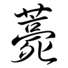 薧: Semi-Kursivschrift