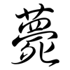 薨: Semi-Kursivschrift