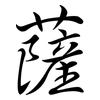 薩: Semi-Kursivschrift