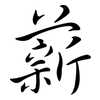 薪: Semi-Kursivschrift 薪: Semi-Kursivschrift