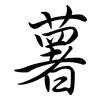 薯: Semi-Kursivschrift 薯: Semi-Kursivschrift