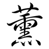 薰: Semi-Kursivschrift