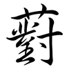 薱: Semi-Kursivschrift
