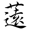 薳: Semi-Kursivschrift
