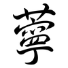 薴: Semi-Kursivschrift