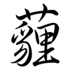薶: Semi-Kursivschrift