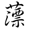 薸: Semi-Kursivschrift