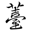 薹: Semi-Kursivschrift