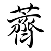 薺: Semi-Kursivschrift