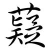 薿: Semi-Kursivschrift