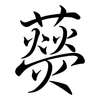 藀: Semi-Kursivschrift