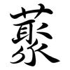 藂: Semi-Kursivschrift