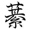 藄: Semi-Kursivschrift