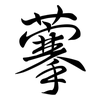 藆: Semi-Kursivschrift 藆: Semi-Kursivschrift