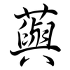 藇: Semi-Kursivschrift