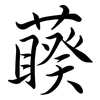 藈: Semi-Kursivschrift