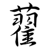 藋: Semi-Kursivschrift
