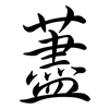 藎: Semi-Kursivschrift