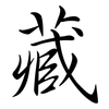 藏: semi-cursive script 藏: semi-cursive script