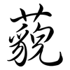 藐: Semi-Kursivschrift