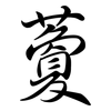 藑: Semi-Kursivschrift
